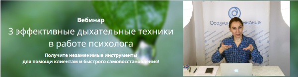 3 эффективные дыхательные техники в работе психолога (Любовь Богданова)
