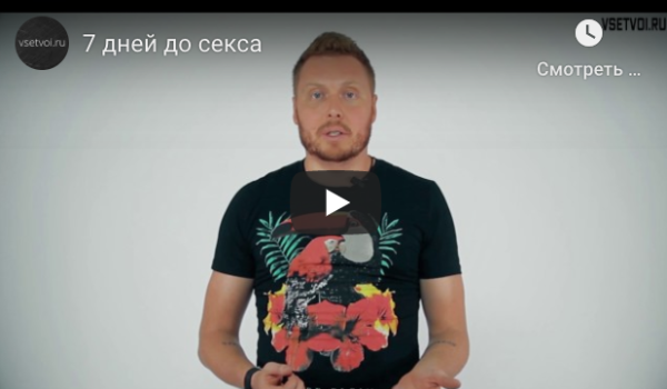 7 дней до секса (Владимир Шамшурин)
