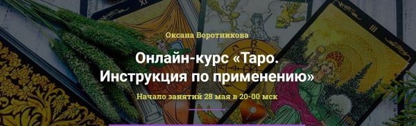 [Академия Кайдзен] Таро. Инструкция по применению. Пакет Таро-практик (Оксана Воротникова)