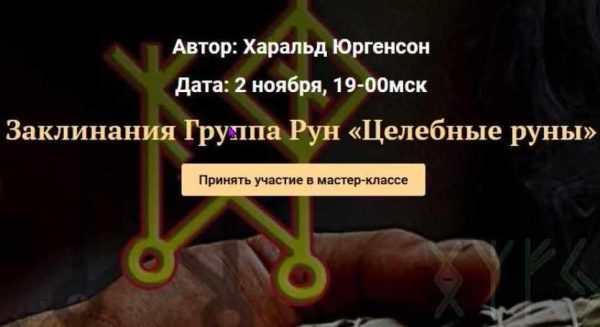 [Академия Кайдзен] Заклинания группа рун Целебные руны (Харальд Юргенсон)