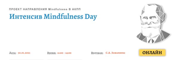[АКПП] Mindfulness Day. Январь 2021 (Снежана Замалиева)