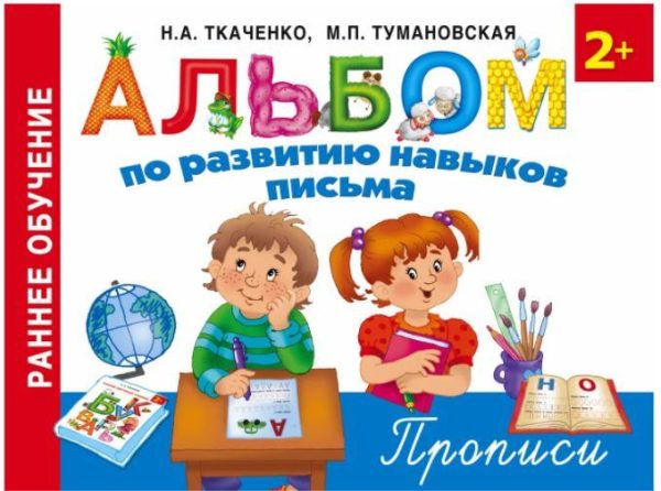 Альбом по развитию навыков письма. Прописи (Наталия Ткаченко, Мария Тумановская)