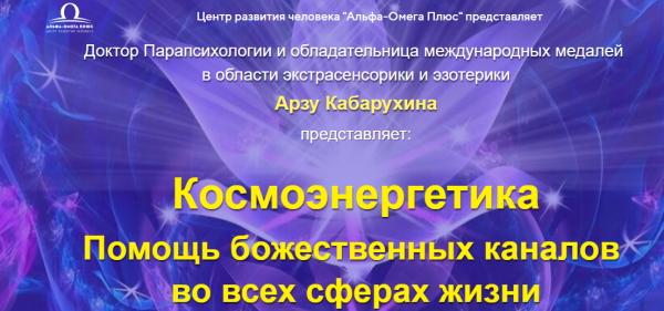 [Альфа-Омега Плюс] Исцеление ЖКТ и мочеполовой системы (Арзу Кабарухина)