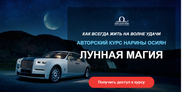 [Альфа-Омега Плюс]  Лунная магия. Тариф Успех (Нарина Осиян)