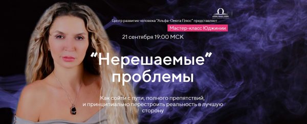 [Альфа-Омега Плюс] Нерешаемые проблемы. Тариф VIP (Юджиния Квант)