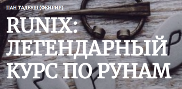 [Amalgama] Runix:легендарный курс по рунам. Кейс Рождение (Пан Тадуеш)