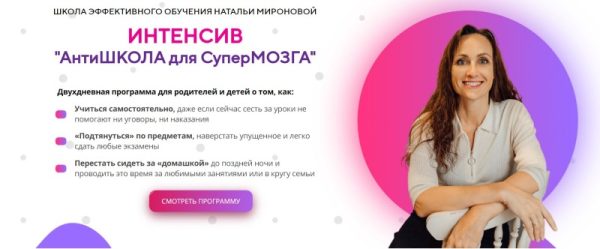 Антишкола для супермозга. Тариф  стандарт (Наталья Миронова)