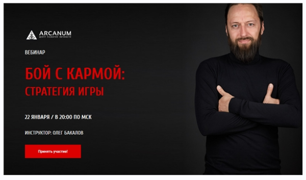 [Arcanum] Бой с кармой: Стратегия игры (Олег Бакалов)
