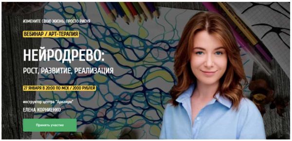 [Arcanum] Нейродерево: рост, развитие, реализация (Елена Корниенко)