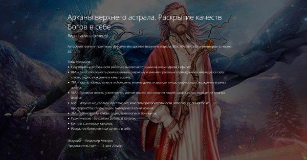 Арканы верхнего астрала. Раскрытие качеств Богов в себе (Владимир Миклаш)