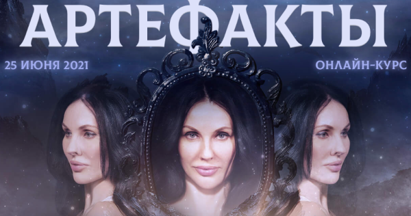 Артефакты. Тариф артефакты pro (Марьяна Романова)