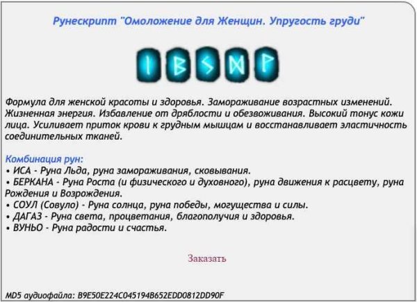 [Ast production] Рунескрипт Омоложение для женщин. Упругость груди.