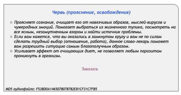 [Аst production] Слова-лекари Червь (прояснение, освобождение)
