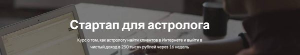 [Astroschool] Стартап для астролога. Пакет Вип (Марк Русборн)