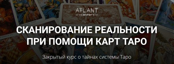 [Atlant] Сканирование реальности при помощи карт Таро. I степень (Ксения Лагойда, Светлана Антонова)