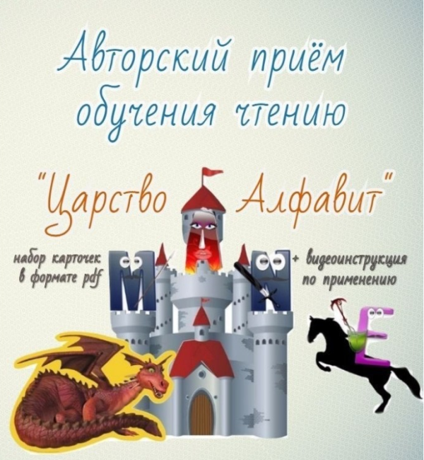 Авторский приём обучения чтению на английском языке Царство алфавит (Станислав Булгаков)