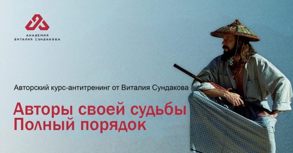 Авторы своей судьбы. Полный порядок 2015 (Виталий Сундаков)