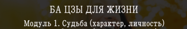 Ба- цзы 4 столпа судьбы 1 модуль (Мария Щербакова)