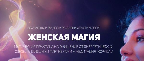 [База Знаний] Женская магия (Дарья Абахтимова)