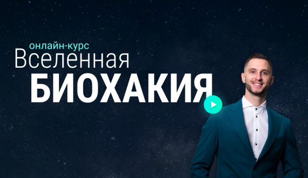 [Биохакинг эволюция внутри] Он-лайн курс Вселенная биохакия блок Сайфер (Владимир Попов)