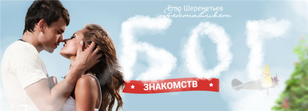 Бог Знакомств. Тариф - Начинающий (Егор Шереметьев)