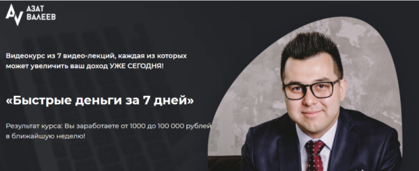 Быстрые деньги за 7 дней. Тариф-Стандарт  (Азат Валеев)