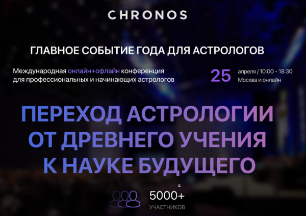 [Chronos] Переход астрологии от древнего учения к науке будущего. Тариф Standart (Михаил Левин)
