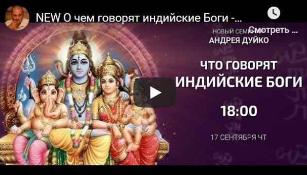 Что говорят Индийские Боги  (Андрей Дуйко)