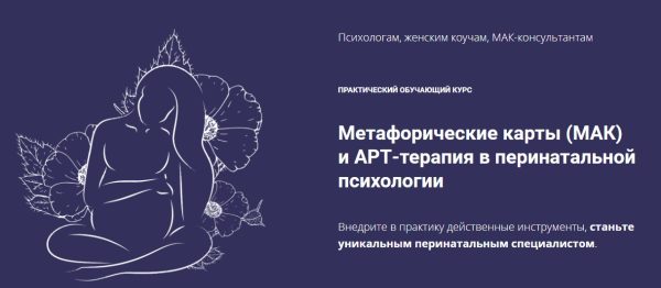 [coach-studio] Метафорические карты (МАК) и АРТ-терапия в перинатальной психологии. Пакет Профи (Юлия Логинова)