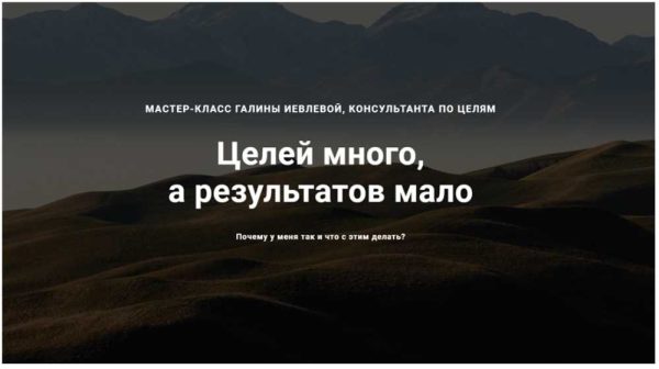 Целей много, а результатов мало. Тариф Профессионал (Галина Иевлева)