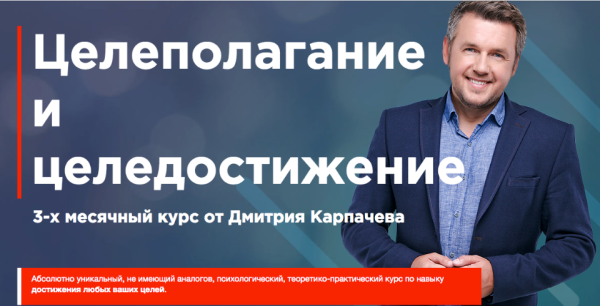 Целеполагание и целедостижение 2019 (Дмитрий Карпачев)