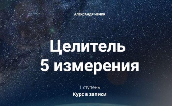 Целитель 5 измерения - 1 ступень (Александр Ивчик)