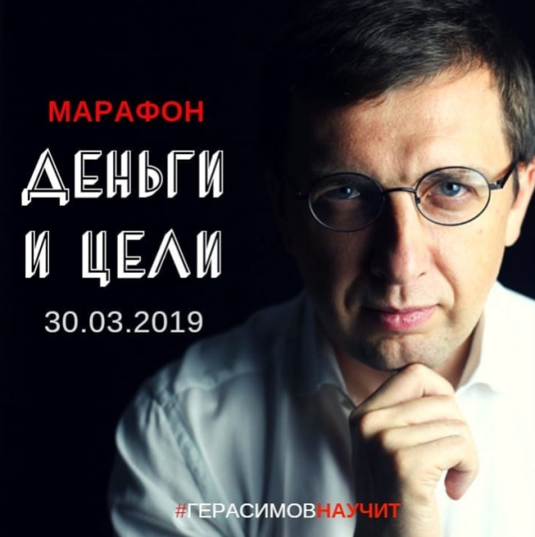 Деньги и цели. Март 2019 (Александр Герасимов)