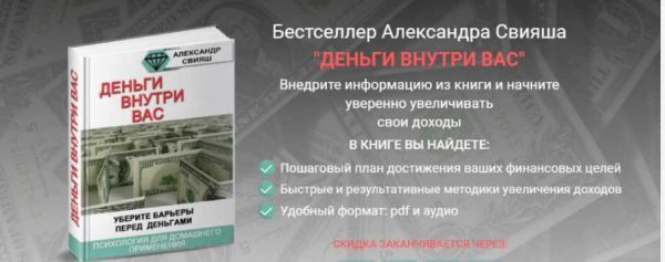 Деньги внутри вас (Александр Свияш)