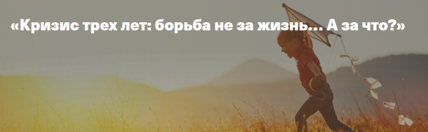 [Дети,готовые к будущему] Кризис трех лет: борьба не за жизнь, а за что...? ( Ирина Матанова)