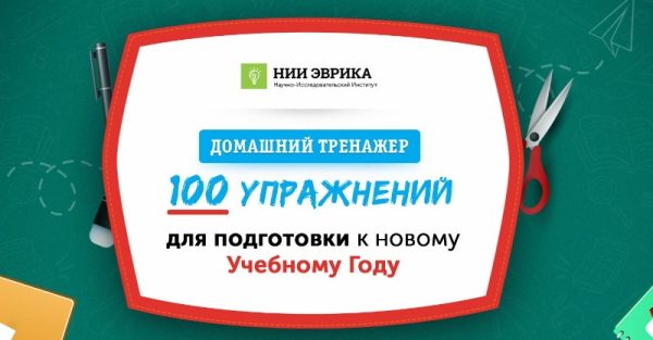 Домашний тренажер Иду в 3 класс разработан для детей 8-10 лет [НИИ Эврика]