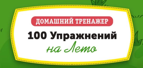 Домашний тренажёр 100 упражнений на лето после 1 класса  [НИИ Эврика]