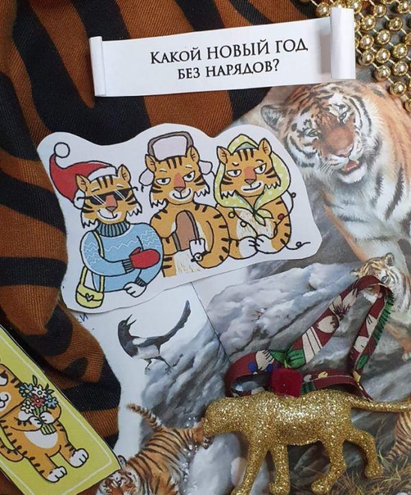 [Досуг с ребенком] Игра для 31 декабря и каникул Новогодний тигромикс (3−99 лет)