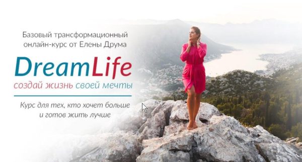 Dream Life. Создай жизнь своей мечты. Лето 2021 (Елена Друма)