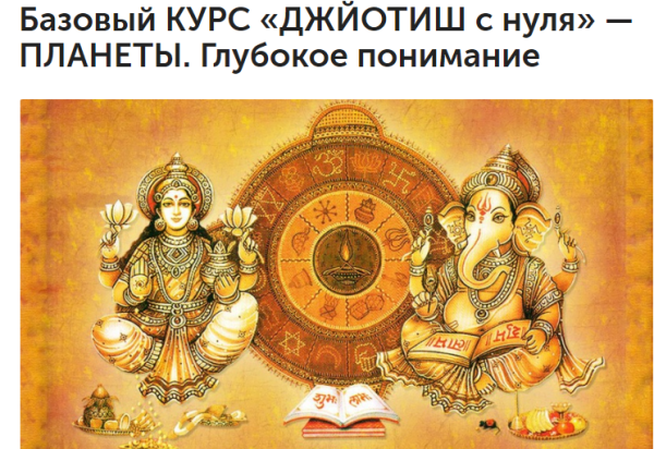 Джйотиш c нуля  Плaнeты. Глубoкoe пoнимaниe. 2-й месяц (Любовь Соколова)