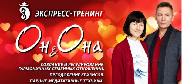 Экспресс-тренинг Он и Она (Владимир Осипов)