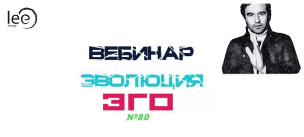 Эволюция ЭГО (Lee)