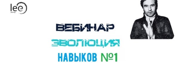 Эволюция Навыков №1 (Lee)