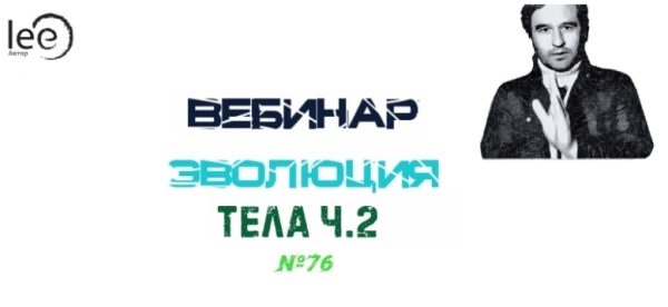 Эволюция Тела. Часть 2 (Lee)