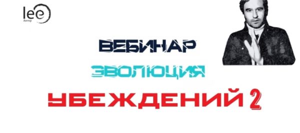 Эволюция убеждений 2 (Lee)