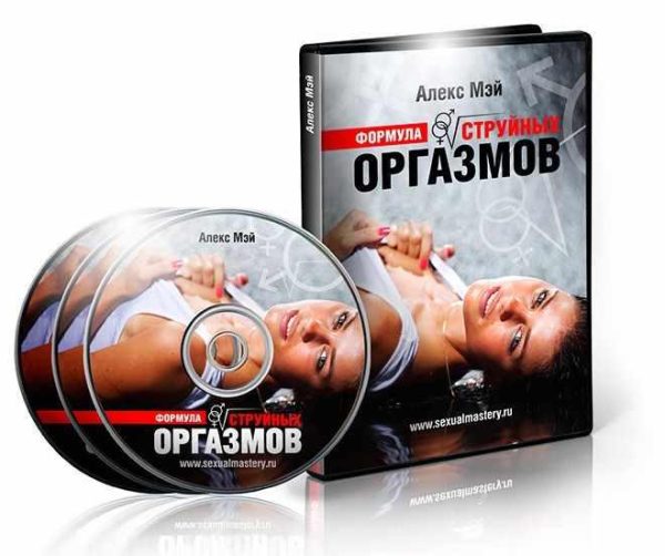 Формула струйных оргазмов. 2014 (Алекс Мэй)