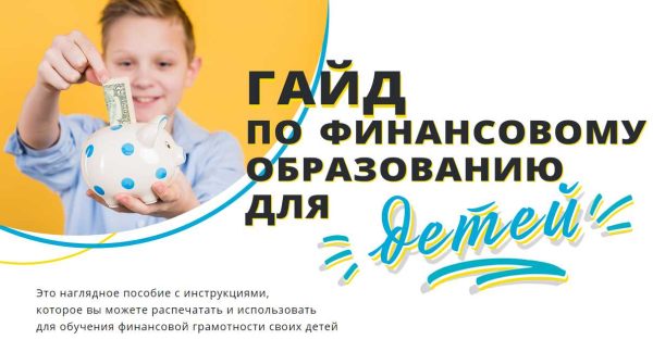 Гайд по финансовому образованию для детей (Мила Колоколова)