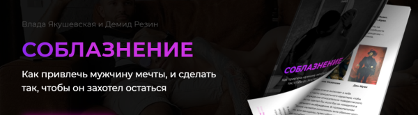 Гайд Соблазнение. Как привлечь мужчину мечты (Влада Якушевская, Демид Резин)