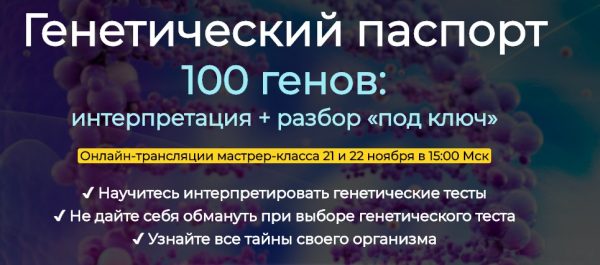 Генетический паспорт. 100 генов: интерпретация + разбор под ключ (Антон Поляков)