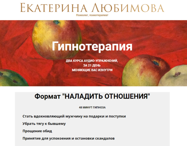 Гипнотерапия Формат Наладить отношения (Екатерина Любимова)